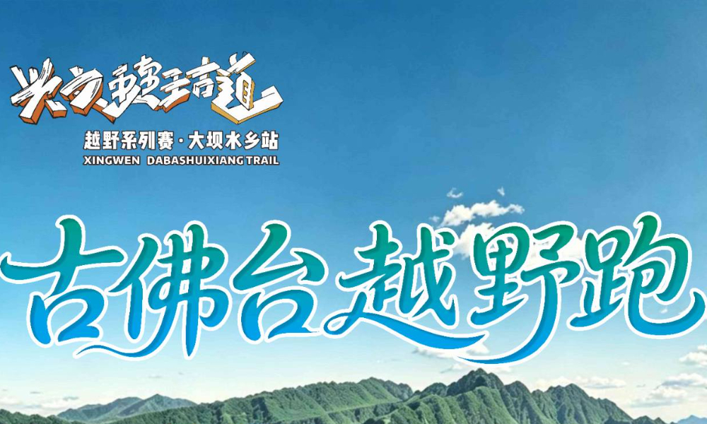 兴文僰王古道越野跑系列赛·大坝水乡站-古佛台越野跑