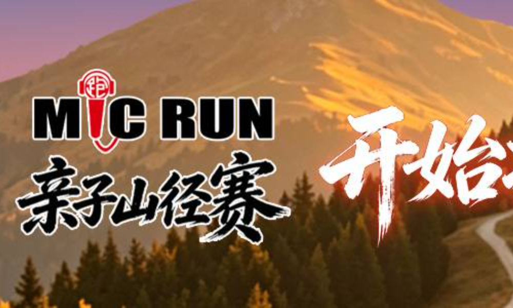 MiC RUN亲子山径赛