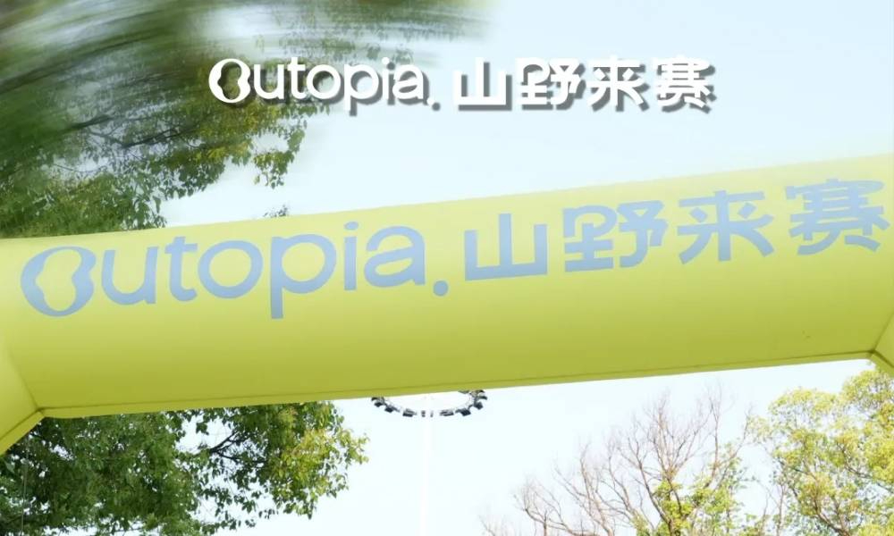 2025 Outopia山野来赛 (9月南京站)