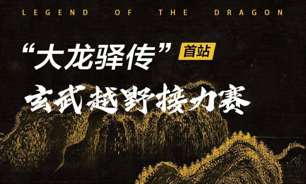 “大龙驿传”首站•玄武越野接力赛