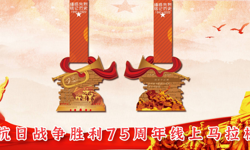 2020抗战胜利75周年线上马拉松（城市欢乐跑）