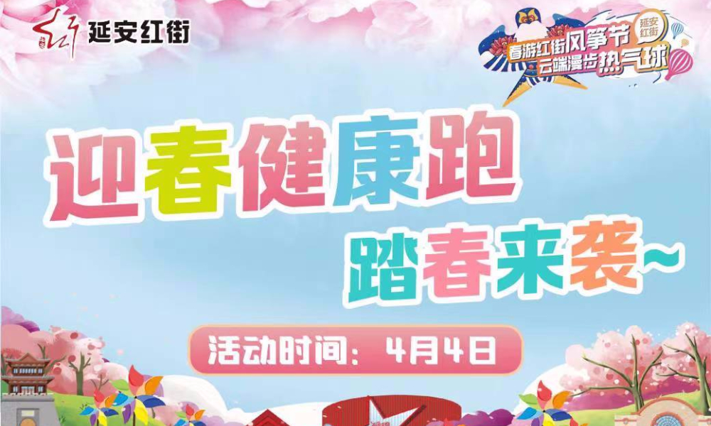 2022延安红街户外休闲大会迎春健康跑