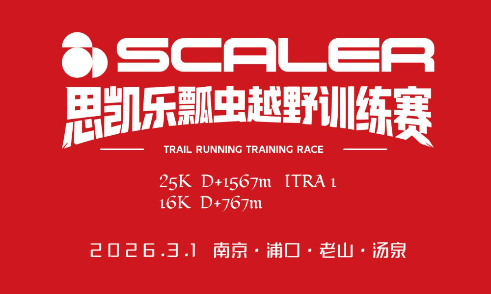 2026思凯乐瓢虫越野训练赛（3月1日）