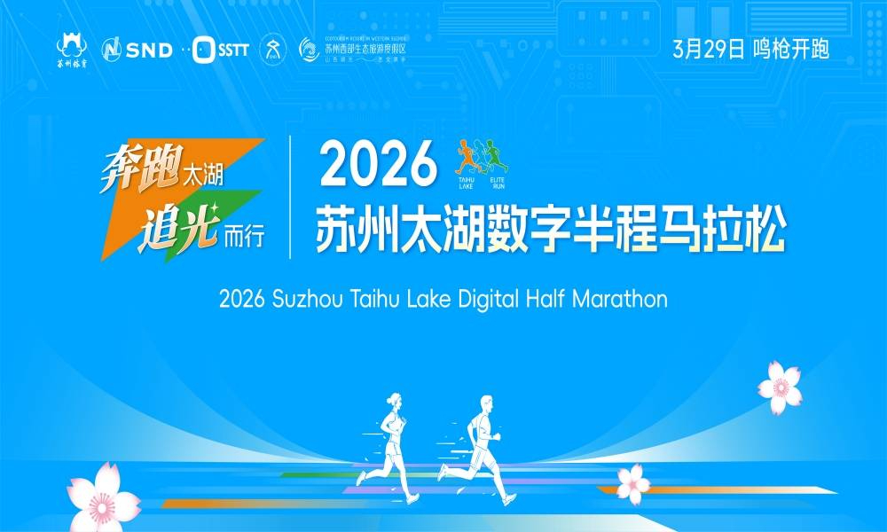2026苏州太湖数字半程马拉松