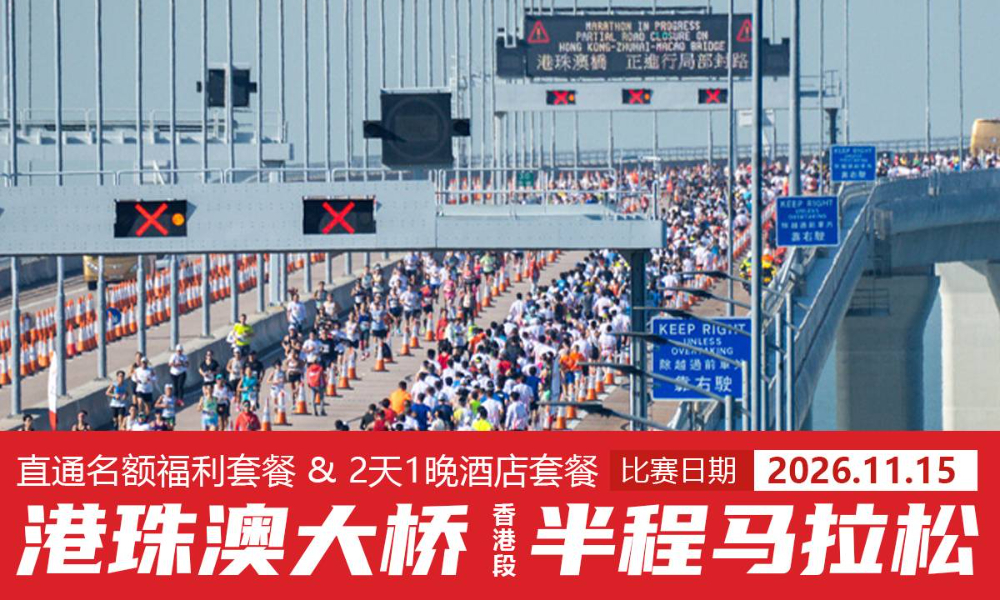 2026年港珠澳大桥（香港段）半程马拉松