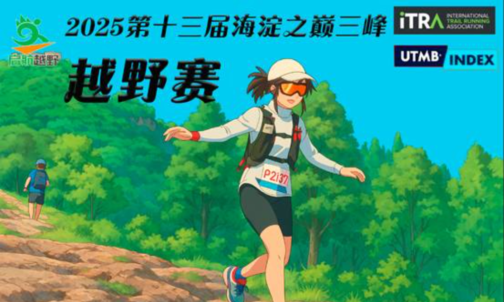 2025第十三届海淀之巅三峰越野赛（ITRA/UTMB双认证）