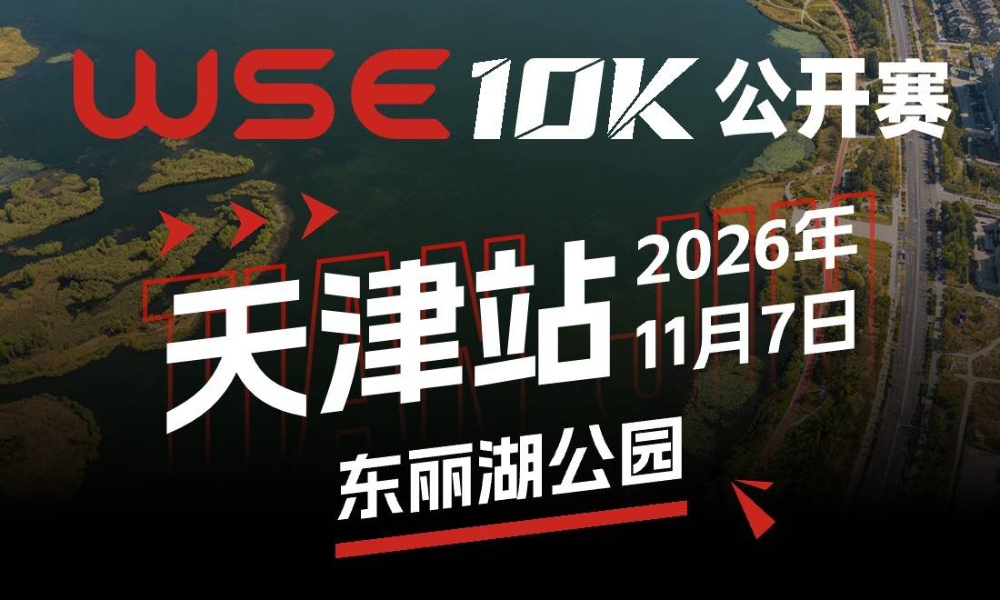 WSE 10K 公开赛·天津站