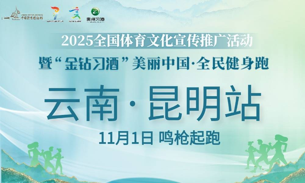 2025全国体育文化宣传推广活动暨“金钻习酒”美丽中国·全民健身跑（云南·昆明站）