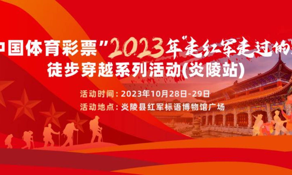 中国体育彩票“2023年“走红军走过的路”徒步穿越系列活动（炎陵站）