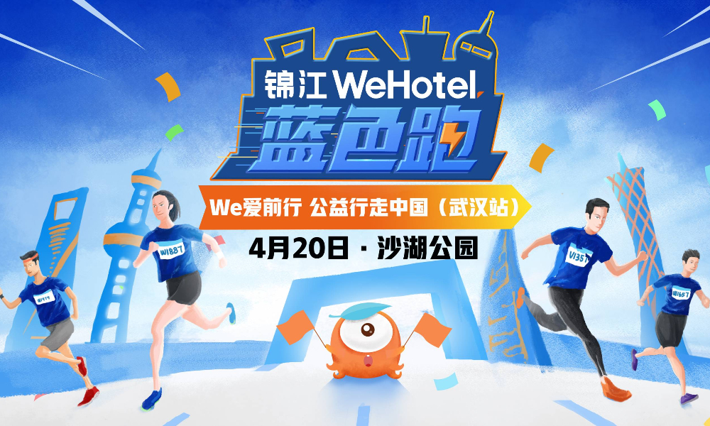 “锦江WeHotel蓝色跑”We爱前行公益行走中国·武汉站