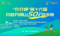 “農行杯”第十六屆穿越丹霞山50公里徒步賽