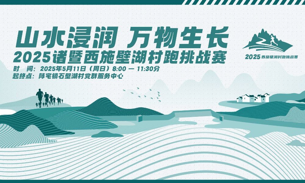 2025诸暨西施壁湖村跑挑战赛