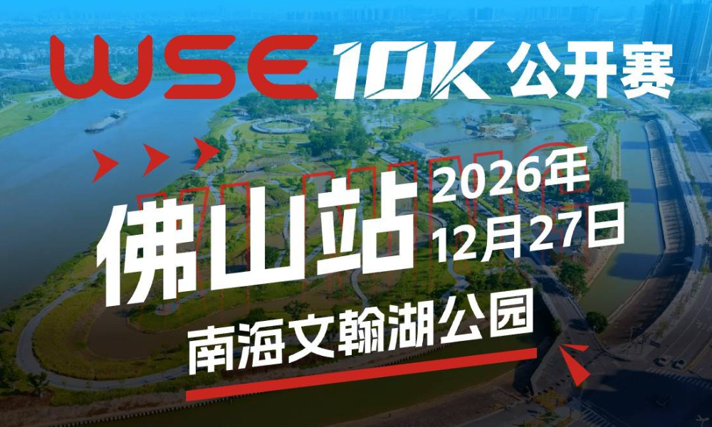 WSE 10K 公开赛·佛山站