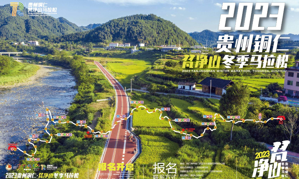2023贵州铜仁·梵净山冬季马拉松