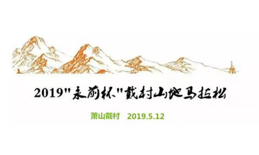 2019“永前杯”第四届戴村山地马拉松