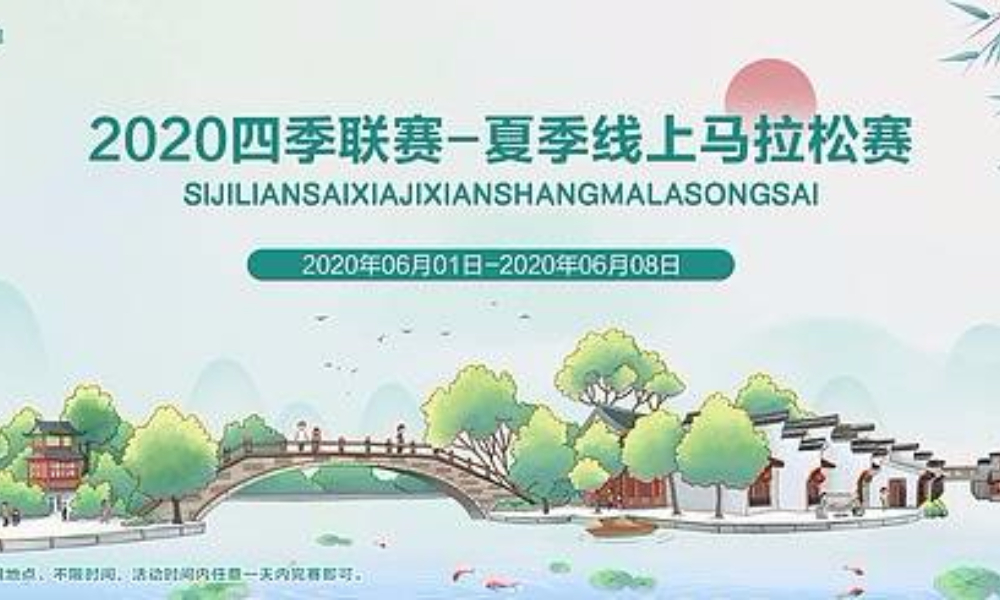  2020夏季线上跑-四季联赛（全民一起跑）