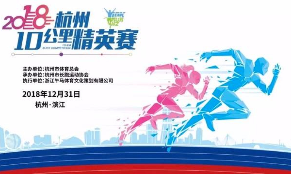 2018 杭州10公里精英赛 