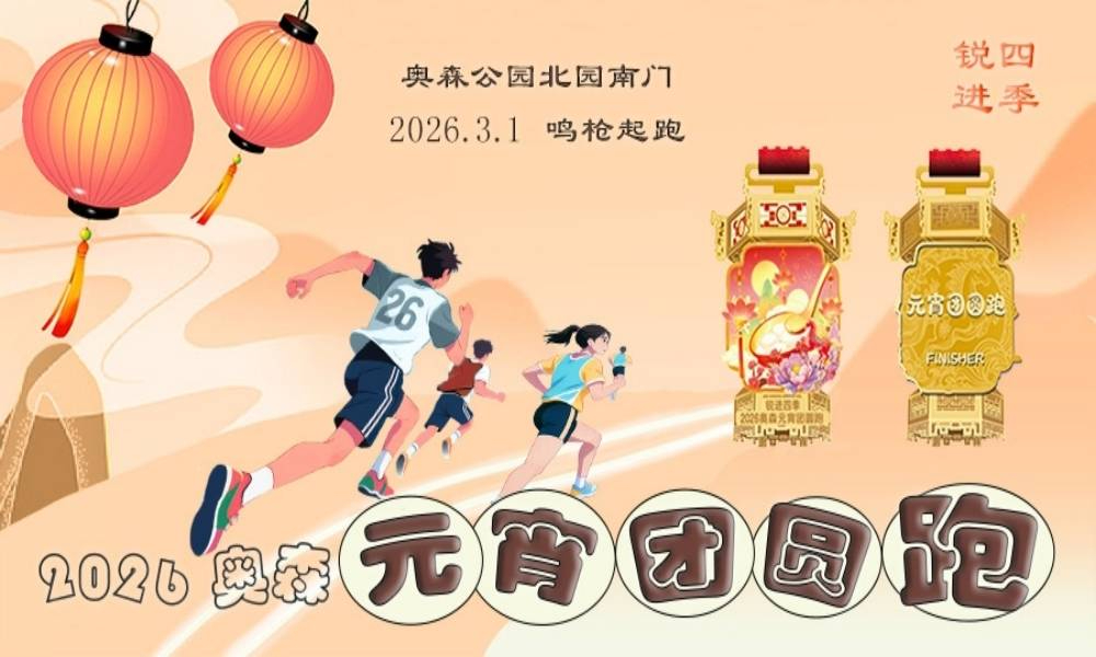 锐进四季-2026奥森元宵团圆跑