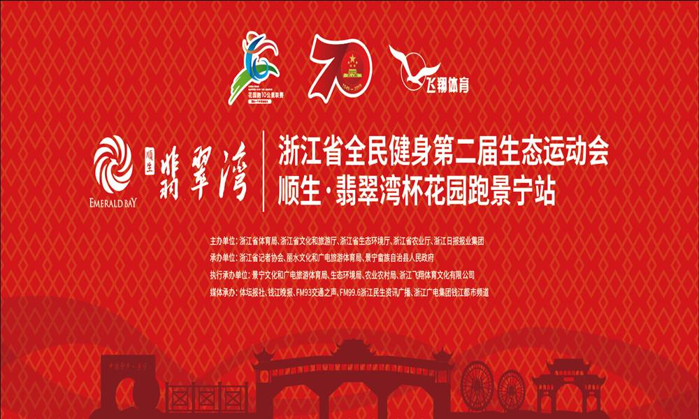 浙江省全民健身第二届生态运动会暨顺生·翡翠湾杯花园跑景宁站