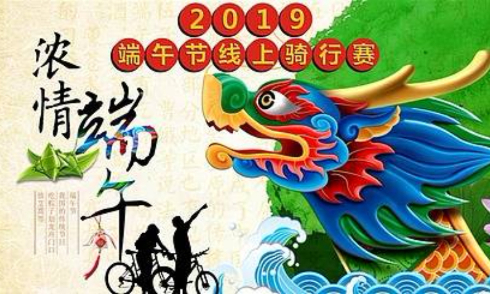 2019端午节线上骑行赛