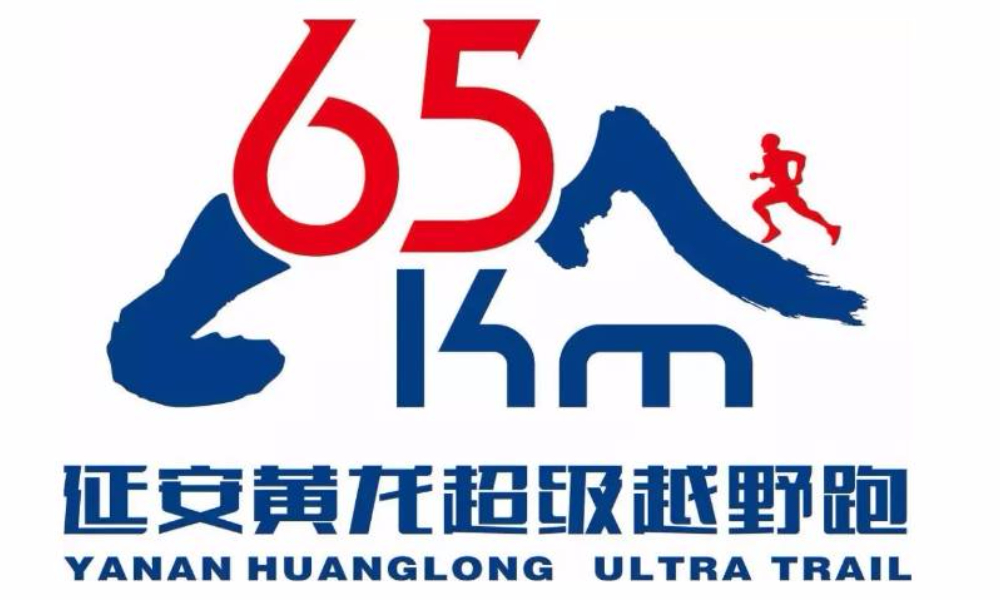 第三届“树顶漫步”陕西·延安黄龙65KM超级越野跑暨黄龙山地马拉松