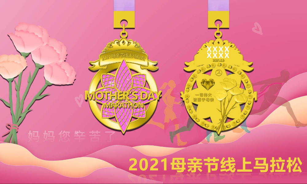 2021母亲节线上马拉松（线上马拉松联盟）