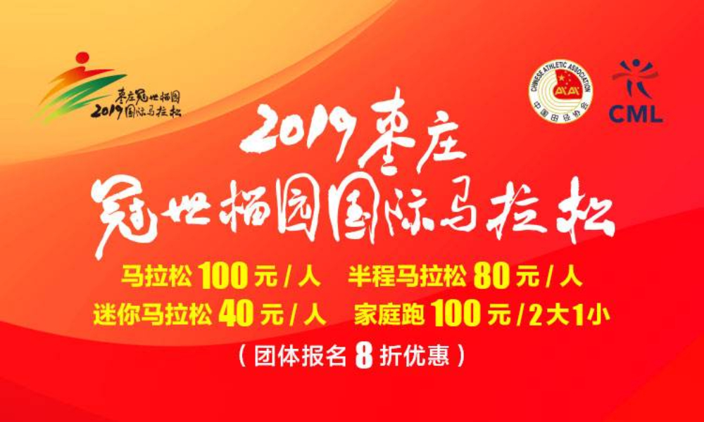 2019枣庄冠世榴园国际马拉松