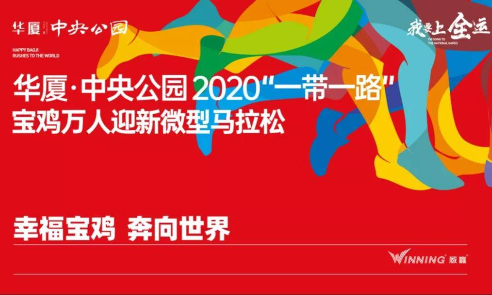 华厦·​中央公园2020“一带一路”宝鸡万人迎新微型马拉松赛