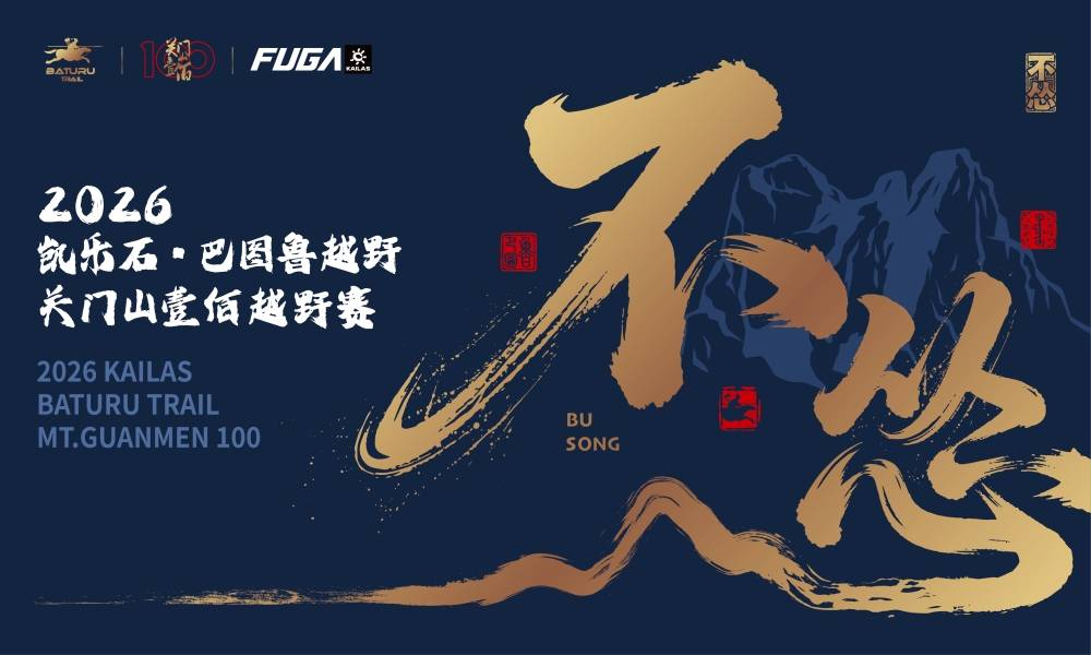 2026凯乐石·巴图鲁越野-关门山壹佰越野赛