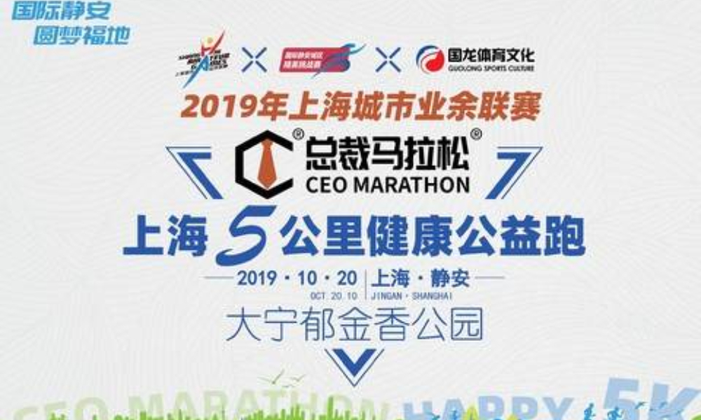 2019总裁马拉松®上海5公里健康公益跑