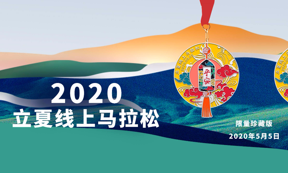 2020立夏线上马拉松（A城市欢乐跑）