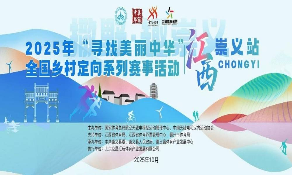 2025年“寻找美丽中华”全国乡村定向系列赛事活动（江西崇义站）