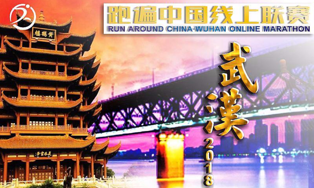  2018跑遍中国线上联赛·武汉站