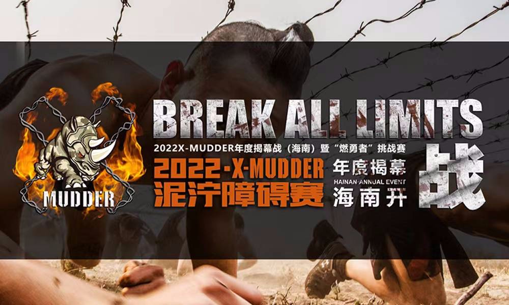 2022X-MUDDER年度揭幕战（海南）暨“燃勇者”挑战赛（延期）