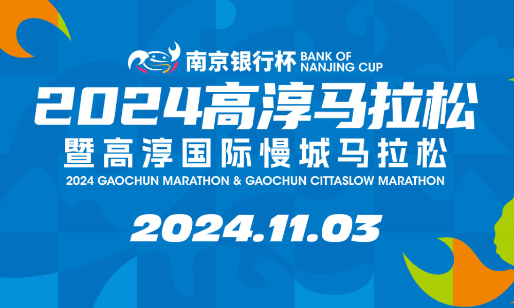 2024高淳马拉松暨高淳国际慢城马拉松