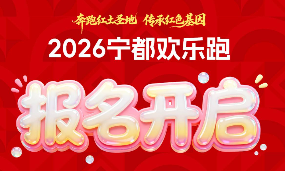 2026宁都欢乐跑