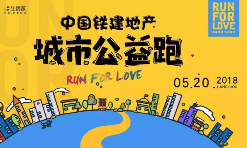 中国铁建地产·城市公益跑