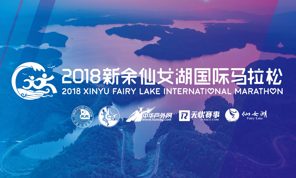 2018·新余仙女湖国际马拉松