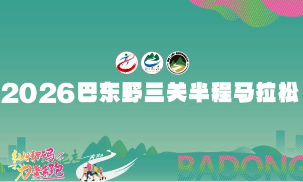 2026巴东野三关半程马拉松