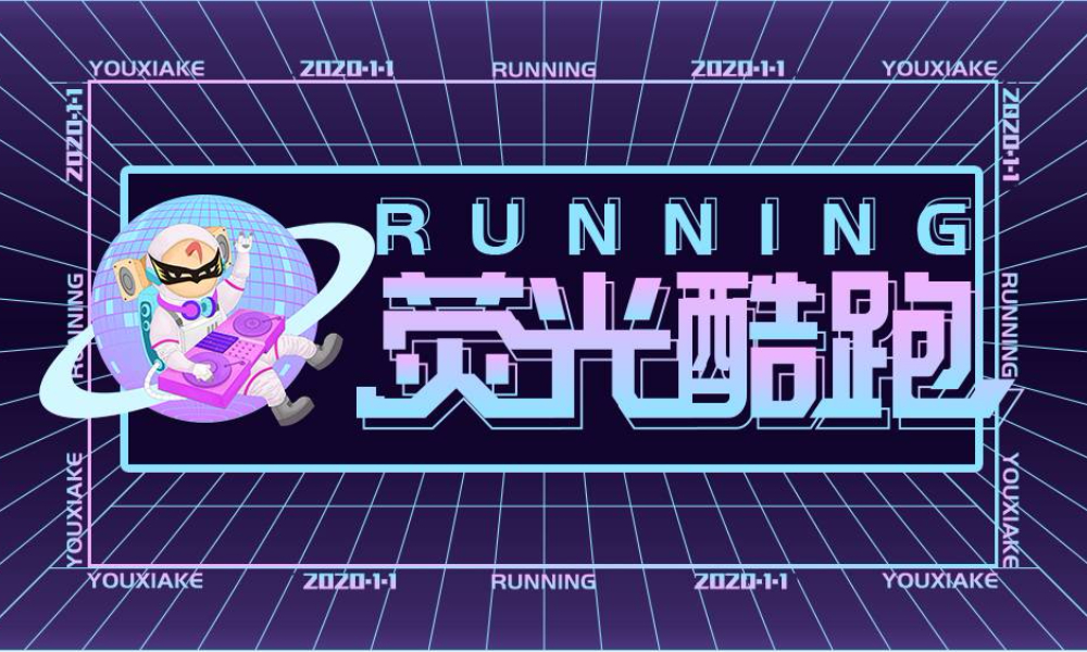 2020佛山荧光酷跑