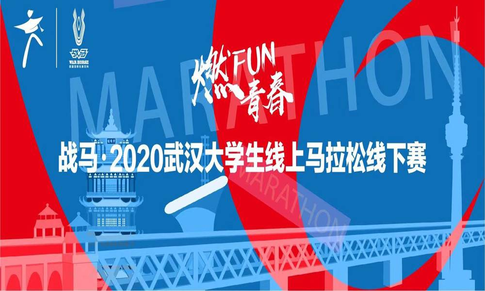 2020武汉大学生线上马拉松线下赛