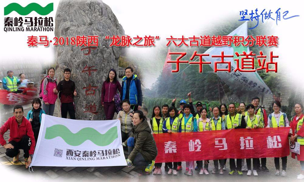 秦马·2018陕西“龙脉之旅”六大古道越野积分联赛（子午古道站）