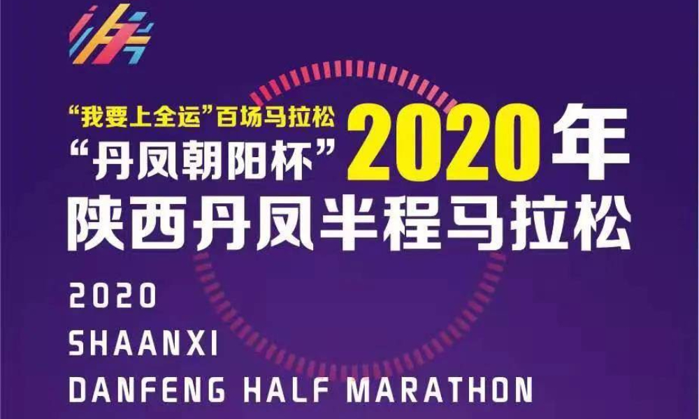 “丹凤朝阳杯”2020年陕西丹凤半程马拉松