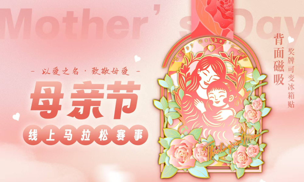 2025母亲节线上马拉松（城市欢乐跑）