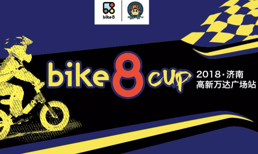 Bike8 Cup2018平衡车公开赛济南站