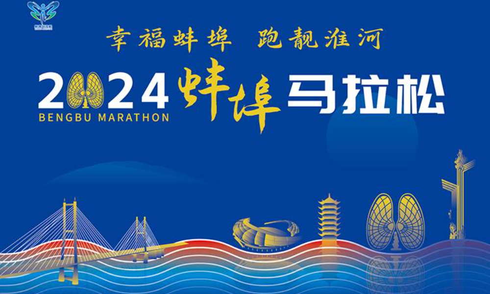 2024蚌埠马拉松