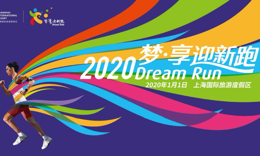 梦·享迎新2020 Dream Run