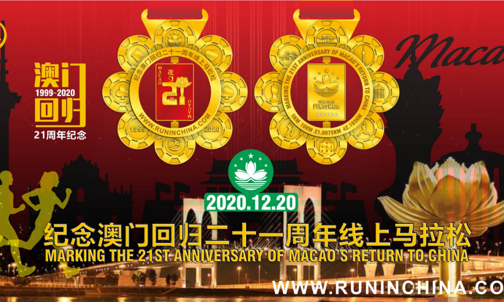 纪念澳门回归21周年线上马拉松（线上马拉松联盟）