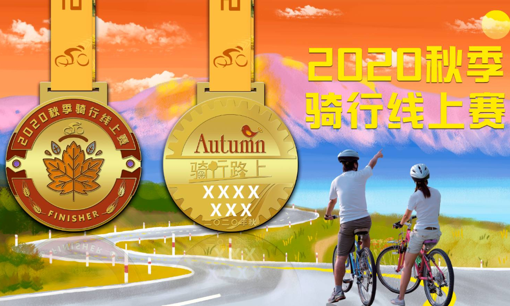 2020秋季线上骑行赛（线上骑行联盟）