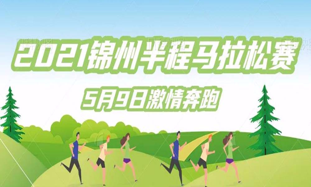 2021锦州半程马拉松赛